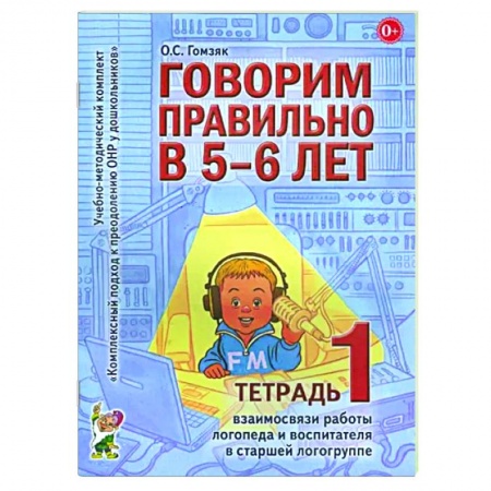 Дошкольникам, книга Говорим правильно в 5-6 лет. Тетрадь 1 взаимосвязи работы логопеда и воспитателя в старшей логогруппе