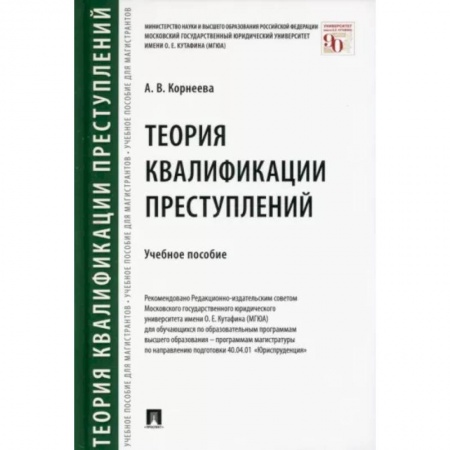 Общественные и гуманитарные науки, книга Теория квалификации преступлений. Учебное пособие