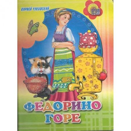 Книги, книга Федорино горе ( цветной фон)
