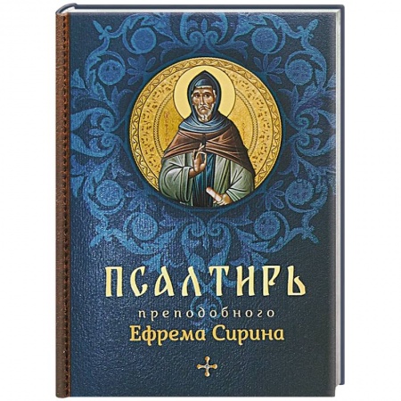 Христианство, книга Псалтирь преподобного Ефрема Сирина