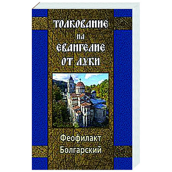 Толкование на Евангелие от Луки Толкование на Евангелие от Луки