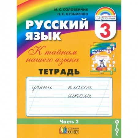Книги, книга Русский язык. 3 класс. Тетрадь-задачник. В 3-х частях. Часть 2.