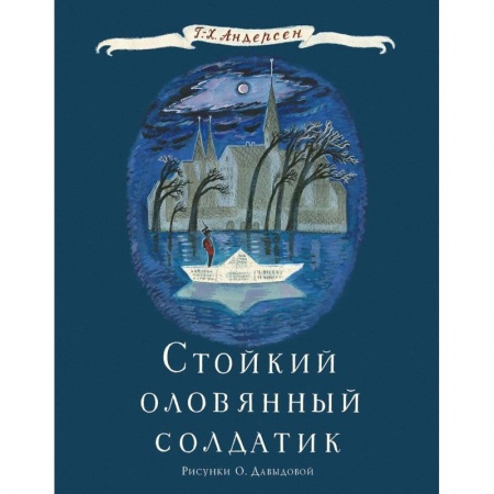 Книги, книга Стойкий оловянный солдатик