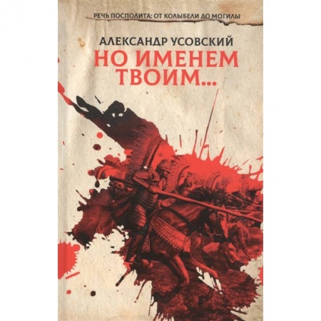 Классика, современная литература, книга Но именем твоим… Речь Посполита: от колыбели до могилы. Книга 1