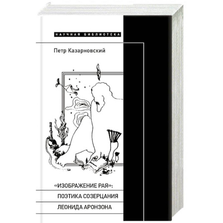 Общественные и гуманитарные науки, книга «Изображение рая»: Поэтика созерцания Леонида Аронзона