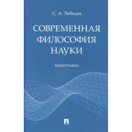 Общественные и гуманитарные науки, книга Современная философия науки
