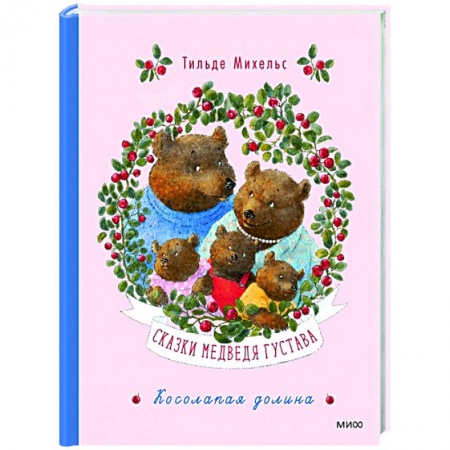 Сказки, книга Сказки медведя Густава. Косолапая долина