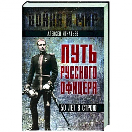 Мемуары, биографии, книга Путь русского офицера. 50 лет в строю