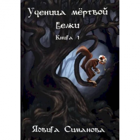 Фантастика, фэнтези, книга Ученица мертвой белки. Книга 1.