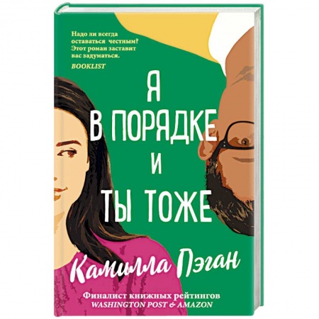 Любовный роман, книга Я в порядке, и ты тоже