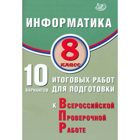 Школьникам и абитуриентам, книга Информатика. 8 класс. 10 вариантов итоговых работ для подготовки к ВПР