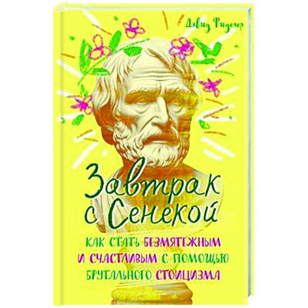 Общественные и гуманитарные науки, книга Завтрак с Сенекой. Как стать безмятежным и счастливым с помощью брутального стоицизма