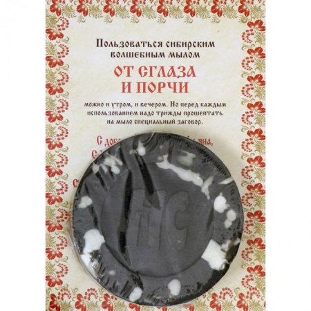 Магия и колдовство, книга Ароматизированный сувенир 'От сглаза и порчи' мыло. Степанова Н.И.