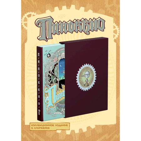 Развлечения. Праздники. Юмор, книга Пиноккио