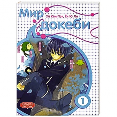 Книги, книга Мир докеби. Том 1