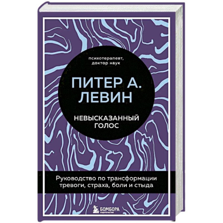 Общественные и гуманитарные науки, книга Невысказанный голос. Руководство по трансформации тревоги. Страха. Боли и стыда