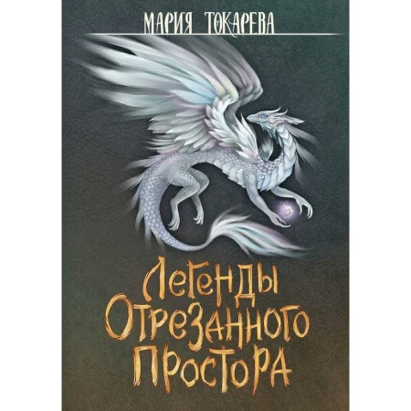 Фантастика, фэнтези, книга Легенды Отрезанного Простора