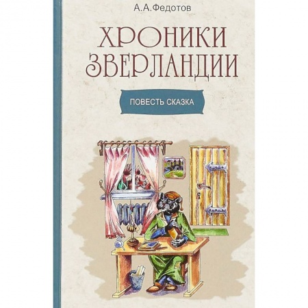 Сказки, книга Хроники Зверландии