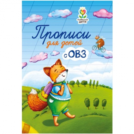 Общественные и гуманитарные науки, книга Прописи для детей с ОВЗ