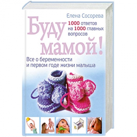 Книги, книга Буду мамой! Все о беременности и первом годе жизни малыша. 1000 ответов на 1000 главных вопросов