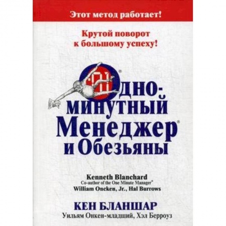 Менеджмент, книга Одноминутный Менеджер и обезьяны