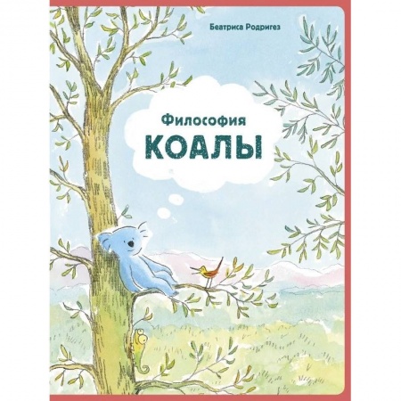 Проза для детей, книга Философия Коалы