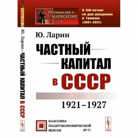Общественные и гуманитарные науки, книга Частный капитал в СССР: 1921-1927 гг.