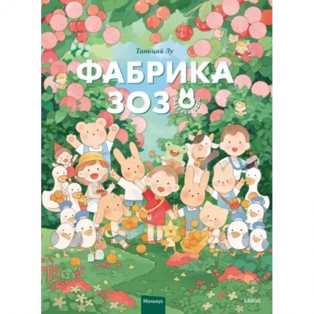 Досуг, творчество и кулинария, книга Фабрика Зозо
