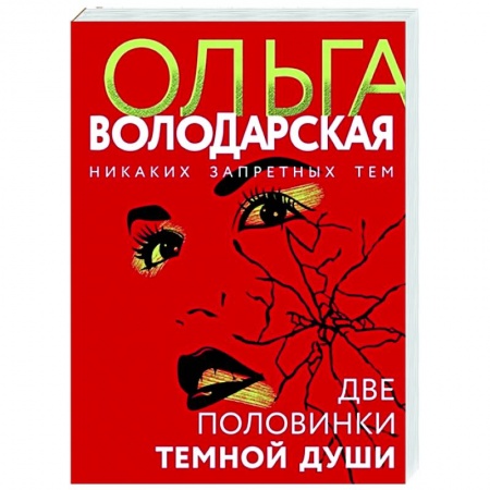 Детективы, триллеры, книга Две половинки темной души