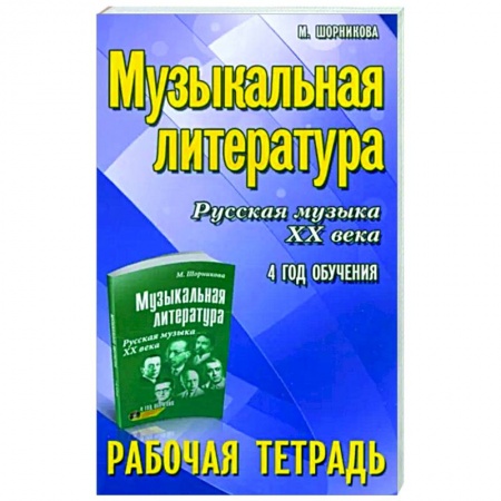Музыкальная школа, книга Музыкальная литература. Русская музыка XX века. 4 год обучения. Рабочая тетрадь