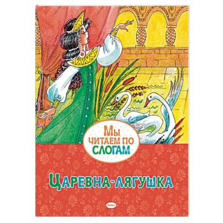 Сказки, книга Царевна-лягушка