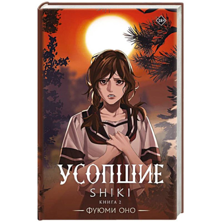 Фантастика, фэнтези, книга Усопшие. Shiki. Книга 2