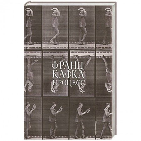 Классика, современная литература, книга Процесс (новый перевод)