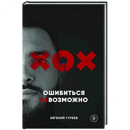 Публицистика, книга Ошибиться невозможно