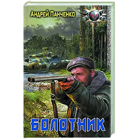 Фантастика, фэнтези, книга Болотник