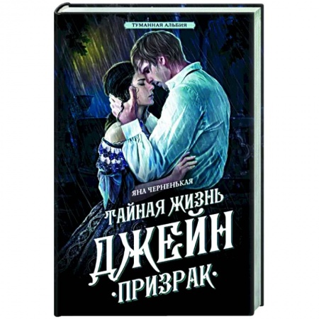 Фантастика, фэнтези, книга Тайная жизнь Джейн. Призрак
