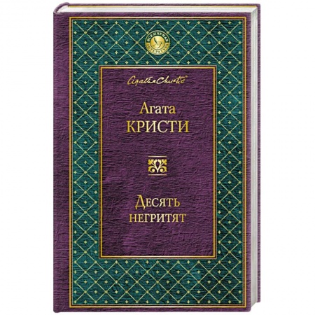 Книги, книга Десять негритят