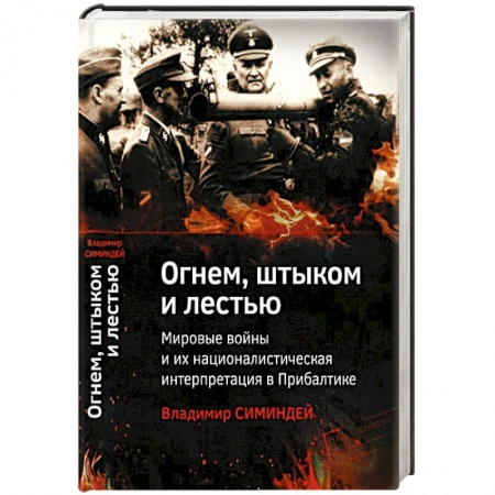 Книги, книга Огнем, штыком и лестью.Мировые войны и их националистическая интерпретация в Прибалтике