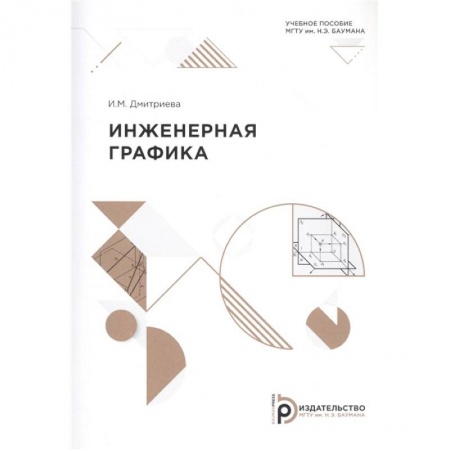 книга Инженерная графика: Учебное пособие с доставкой по Франции Графика, дизайн, книга Инженерная графика: Учебное пособие