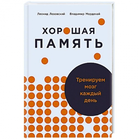 Общественные и гуманитарные науки, книга Хорошая память.Тренируем мозг каждый день