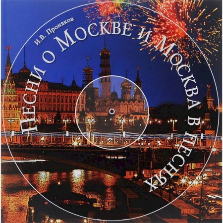 Книги, книга Песни о Москве и Москва в песнях