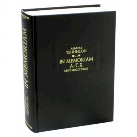 Классика, современная литература, книга In Memoriam А.-Г. Х. Obiit MDCCCXXXIII