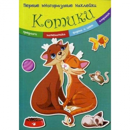 Досуг, творчество и кулинария, книга Котики. Многоразовые наклейки