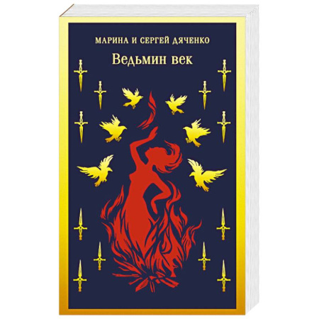 Фантастика, фэнтези, книга Ведьмин век (Ведьмин век #1)