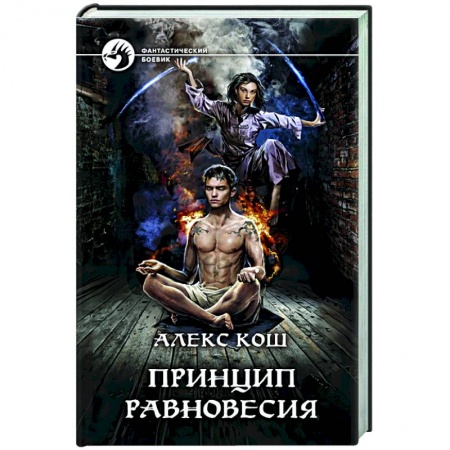 Фантастика, фэнтези, книга Принцип Равновесия