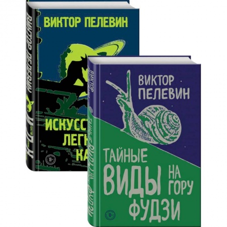 Классика, современная литература, книга Пелевин. Тайные виды на гору Фудзи, Искусство легких касаний. Комплект из 2-х книг