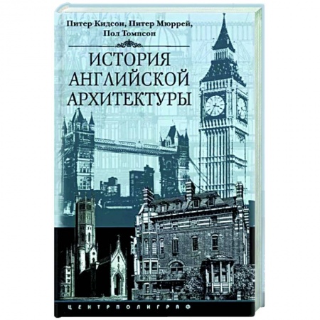 Культура, искусство, книга История английской архитектуры