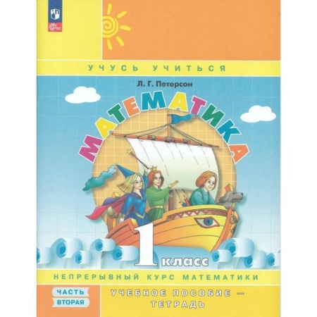 Школьникам и абитуриентам, книга Математика. 1 класс. Учебное пособие. Часть 2