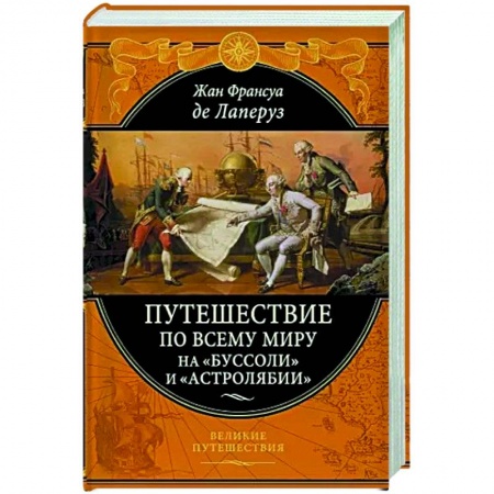 Путеводители по странам, книга Путешествие по всему миру на «Буссоли» и «Астролябии»
