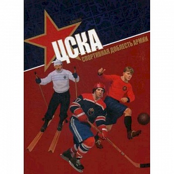 ЦСКА. Спортивная доблесть армии ЦСКА. Спортивная доблесть армии